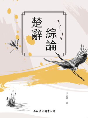 cover image of 楚辭綜論